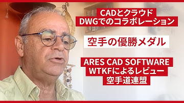 DWGでCADとクラウドを連携｜空手道世界大会｜メダルデザイン｜ARES Commander ｜WTKF｜ユーザー事例