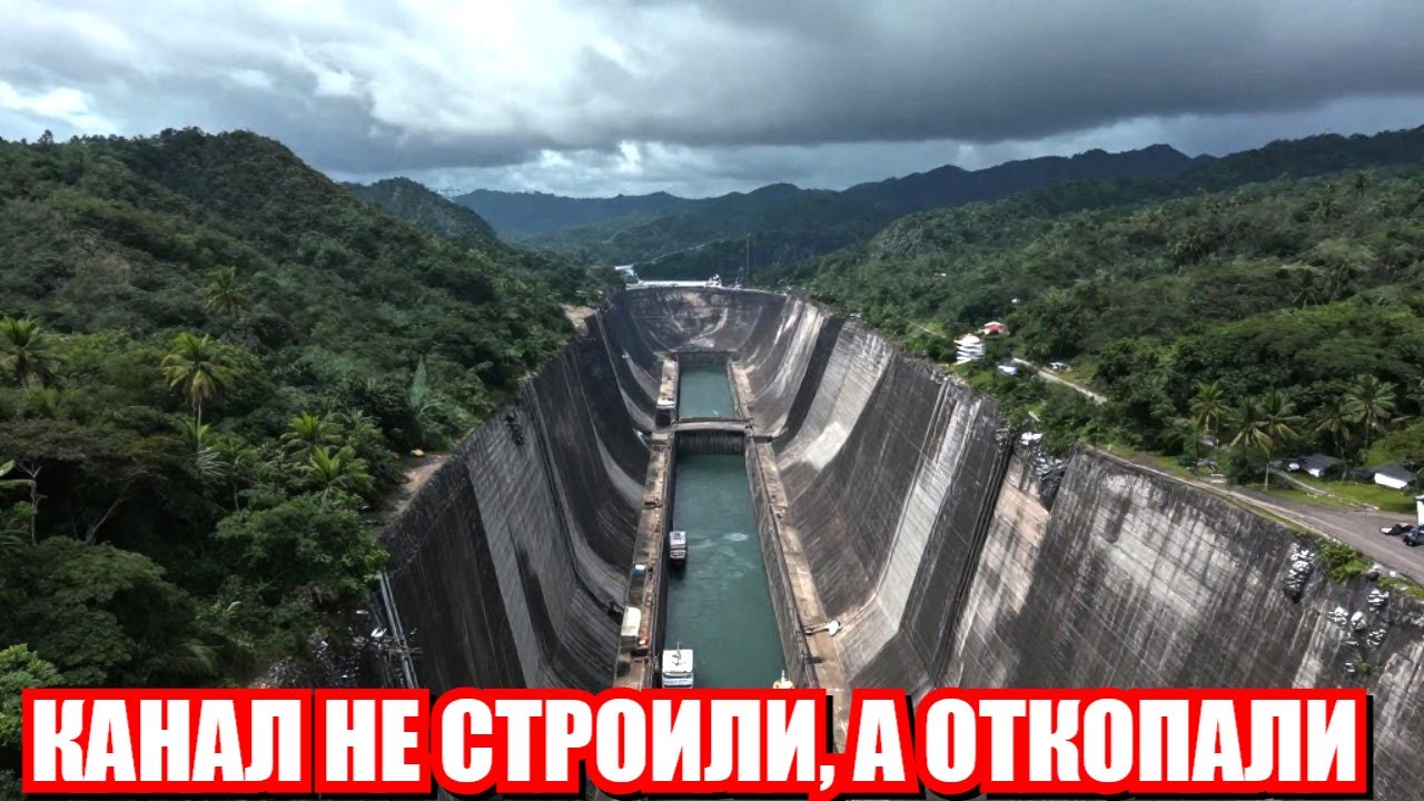 Панамский канал: Его не копали, его откопали. Тайна двух океанов