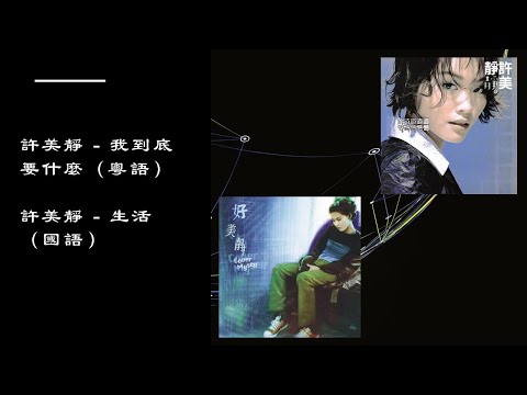 【许美静 Mavis Hee】我到底要什么 生活