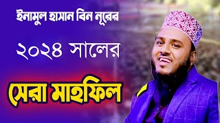 ইনামুল হাসান বিন নূরের সেরা মাহফিল  |  Bangla Waz | Mvc Media Center