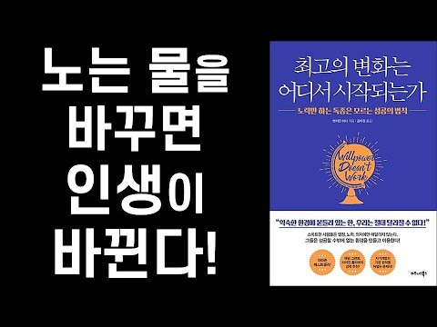 바보들은 &rsquo;노오력&rsquo;만 하지만 스마트한 사람들은 &rsquo;환경&rsquo;을 바꾼다!ㅣ 최고의 변화는 어디서 시작되는가 ㅣ Willpower Doesn&rsquo;t Work