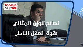 نصائح للوزن المثالي بقوة العقل الباطن د أحمد عمارة Ahmed Emara