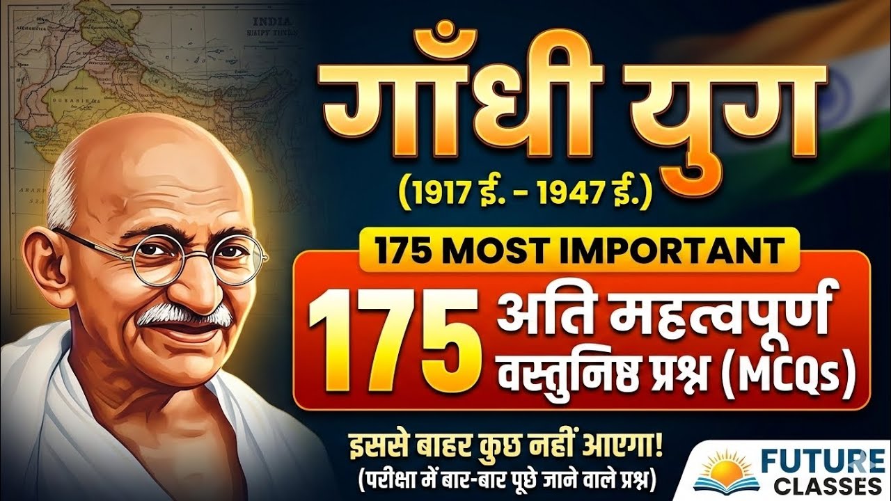 BPSC TRE4 Exam Special | Gandhi Yug गाँधी युग (1917–1947) | Most Important MCQs | Modern History |