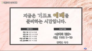 240522 서현교회 수요예배 실황  