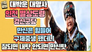 [인천용한점집] 만신은 힘들어 ☞ 구제중생 했더니 잘 되면 자신 탓! 안 되면 내 탓!!
