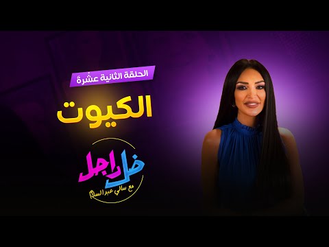 الحلقة الثانية عشْرةَ - الكيوت