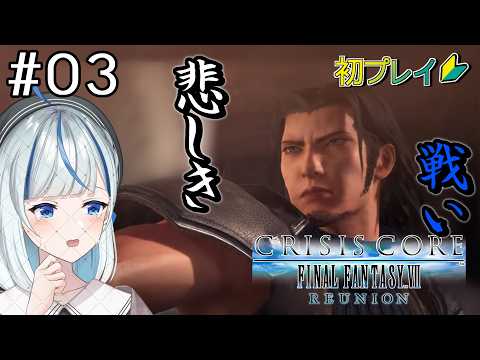 【CCFF7R】#3 初めてのクライシスコア！まずは！デートから！！！【#青井水/VTuber/実況】【CRISIS CORE-FINAL FANTASY VII-REUNION】※ネタバレ注意