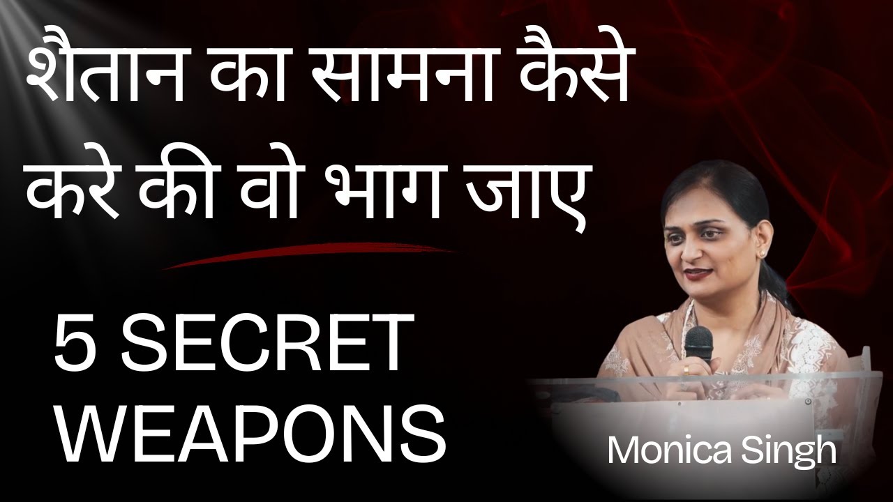 शैतान का सामना कैसे करे की वो भाग जाए 5 Secret Weapons