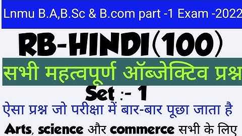 rb hindi 100 for b.a b.sc b.com part 1|| lnmu b.com part 1 hindi vvi objectives || हिंदी पार्ट 1 100