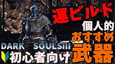 ダークソウル3 呪術師おすすめ武器 Dark Souls Iii Youtube ダークソウル3 呪術師おすすめ武器 Dark Souls Iii Youtube