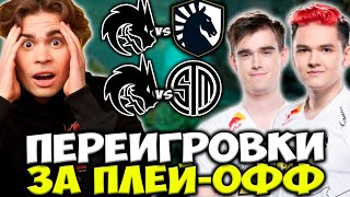 НИКС СМОТРИТ ПЕРЕИГРОВКИ TEAM SPIRIT ЗА ВЕРХНЮЮ СЕТКУ / Team Spirit vs TSM FTX / Spirit vs Liquid