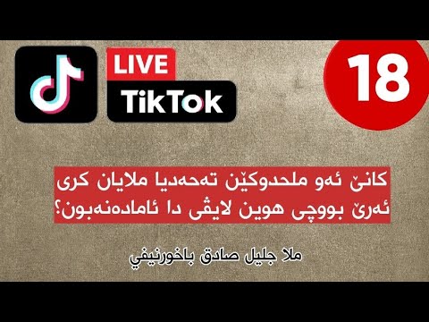 ملحدوك جارەكا دی شەرمزاربوون ونەویریان حازرن بن