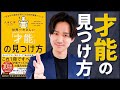 【才能の見つけ方】完全解説 一生ものの自信がつく自己理解メソッド