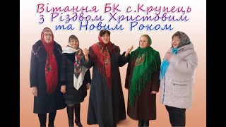 Вітання БК с.Крупець з Різдвом Христовим та Новим Роком