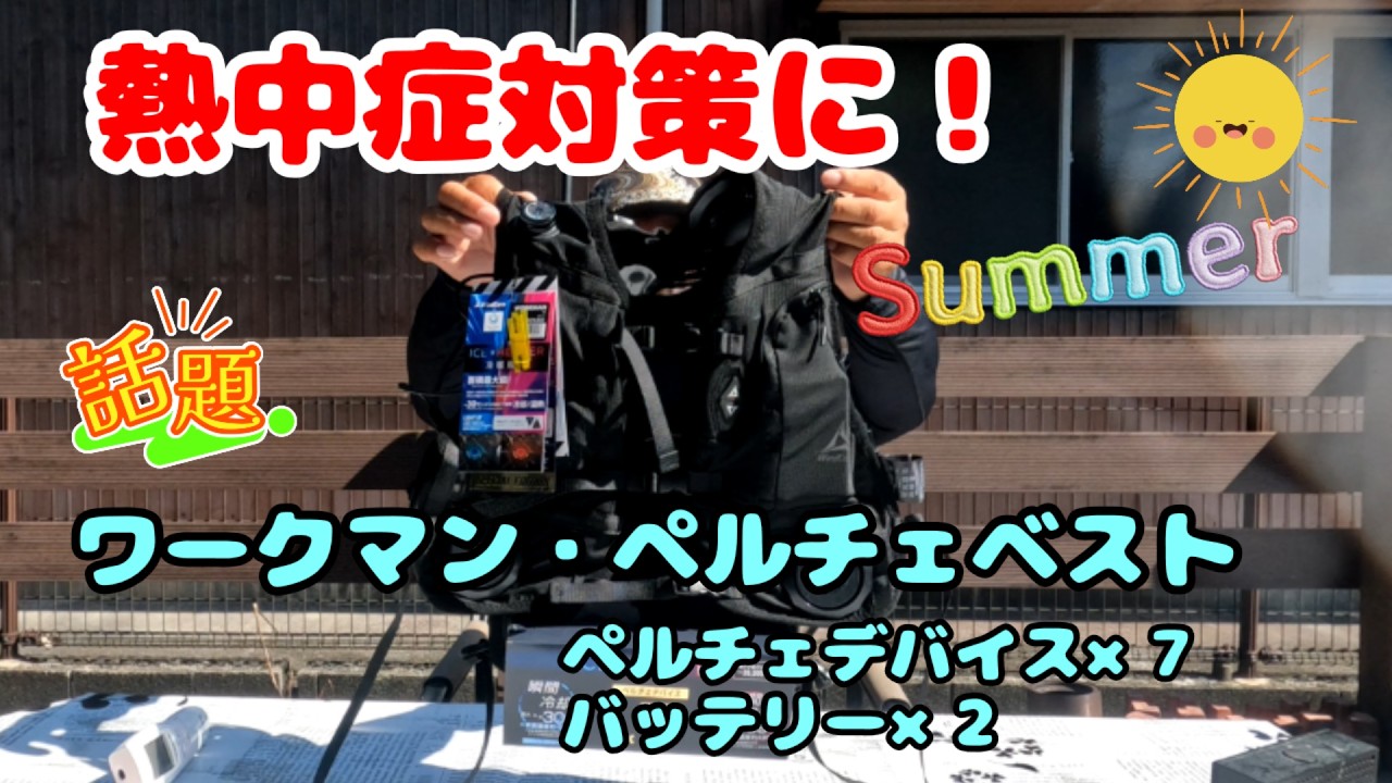 ワークマンのペルチェが7個付いたベスト✨ - YouTube