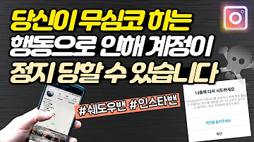 이렇게 행동하면 인스타 계정이 완전히 망가질 수 있습니다 그러니 인스타 밴 쉐도우 밴 주의사항 반드시 알고 예방하세요