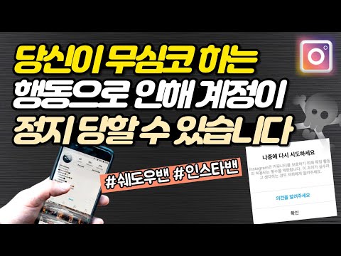 이렇게 행동하면 인스타 계정이 완전히 망가질 수 있습니다... 그러니 인스타 밴(쉐도우 밴) 주의사항 반드시 알고 예방하세요!!