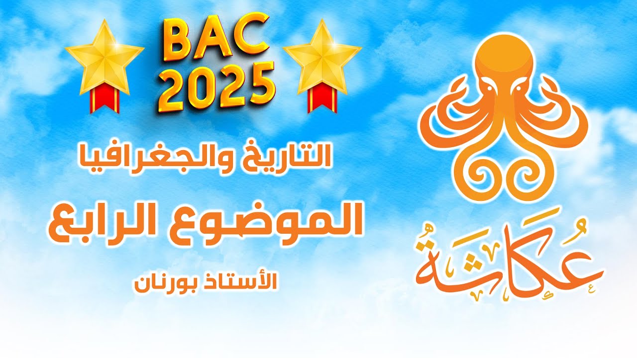 أخطبوط عكاشة 🐙 | الموضوع الربع🥇التاريخ والجغرافيا للبكالوريا