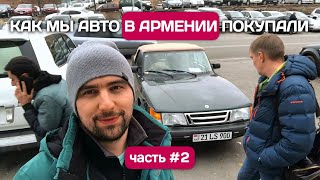 Купил авто в Армении. Часть 2