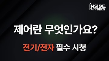 제어란 무엇인가? | Open loop와 Closed loop 완벽 이해