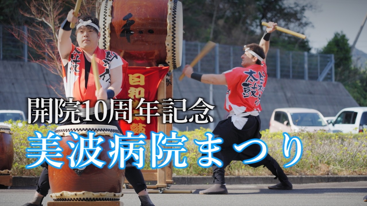 美波病院まつり　開院10周年記念　日和佐太鼓