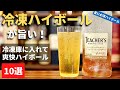 【衝撃!冷凍庫で冷やして旨い10本】冷やしてとろとろ!爽快なハイボールに!冷凍とろとろハイボールが旨いウイスキーおすすめ10選(家飲みハイボール・スコッチ・1〜2,000円台・神戸ハイボール)