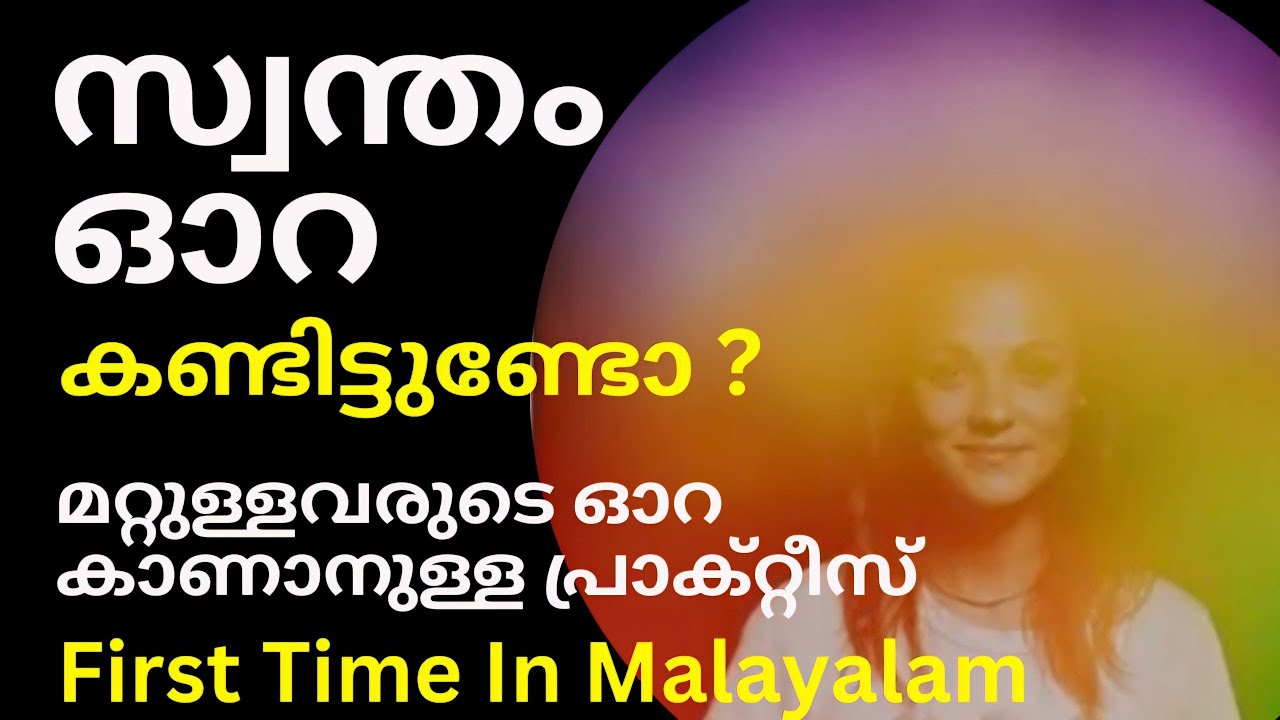 3 മിനുട്ട് കൊണ്ട് ഓറ കാണാനുള്ള പ്രാക്ടീസ് ഇതാണ്| നിറം കണ്ട് സ്വഭാവം മനസ്സിലാക്കാം|Increase Your Aura