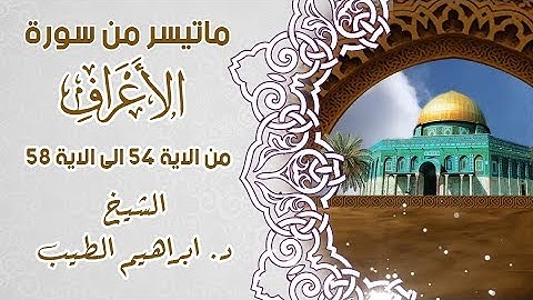 ما تيسر من سورة الاعراف من اية 54 الى اية 58 | الشيخ ابراهيم الطيب