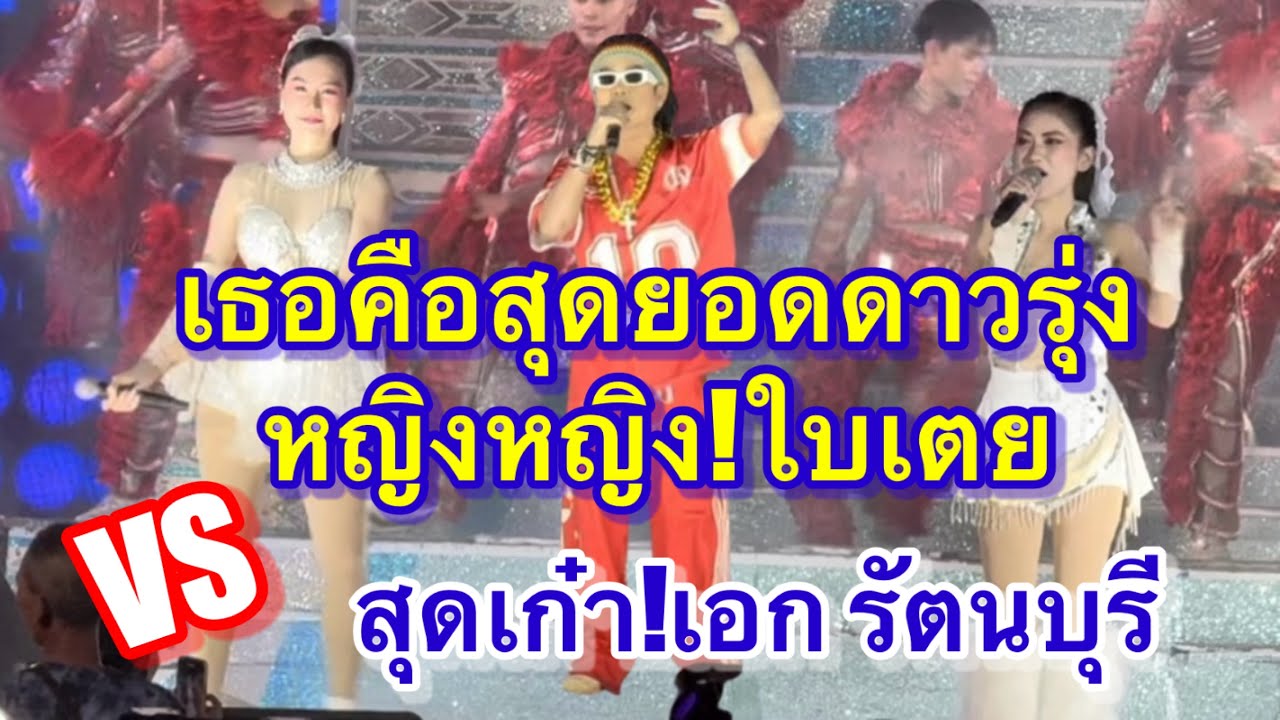 เธอคือสุดยอดดาวรุ่งใบเตย&หญิงหญิงVSสุดยอดสุดเก๋า เอก รัตนบุรี #อุ๋งอิ๋งเพชรบ้านแพง (น่าดูน)