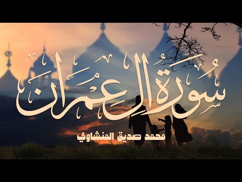 سورة آل عمران محمد صديق المنشاوي مرتل