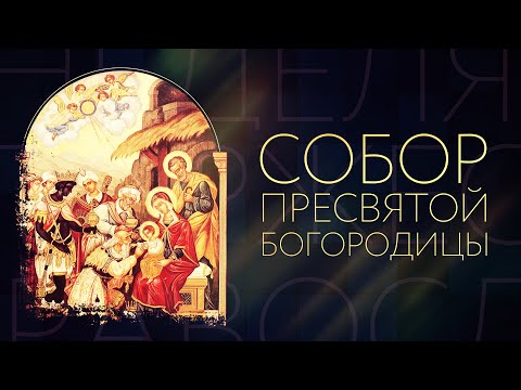 СОБОР ПРЕСВЯТОЙ БОГОРОДИЦЫ