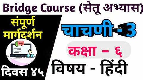 Setu Abhyas | Subject - Hindi /Class - 6 th | Test No.3 | सेतू अभ्यास हिंदी इ. - 6 वी चाचणी क्र.3