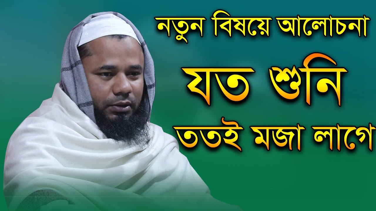 Bangla Waz 2021 Maulana Sharifuzzaman Rajibpuri New | মুমিনের জীবনের সবচেয়ে বড় সম্পদ