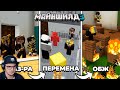 МАЙНКРАФТ ► Я ЗАПЕР Игроков в Школе и Устроил ИСПЫТАНИЯ - МайнШилд 3 - MineCraft | Реакция