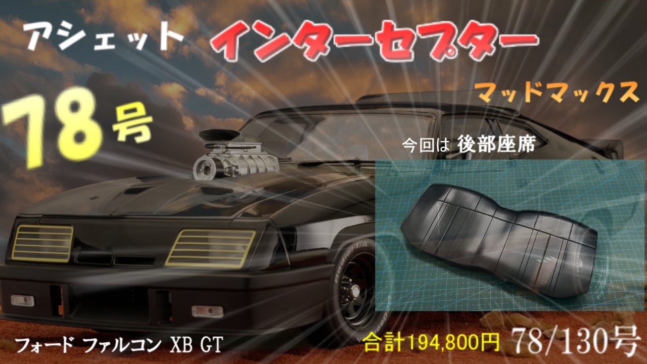 1/24 マッドマックス V8インターセプター フォードファルコンXB マッドマックス インターセプター フォード ファルコン XB GT 78号