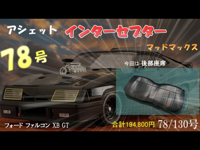 マッドマックス インターセプター フォード ファルコン XB GT 78号