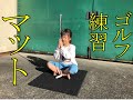 ゴルフ スイング 練習 初心者 マット 自宅 子供 屋内 アプローチ ドライバー レッスン ショットマット スタンスマット ゴルフマット ドライビングマット 打席 器具 スイングマット ゴルフ練習方法
