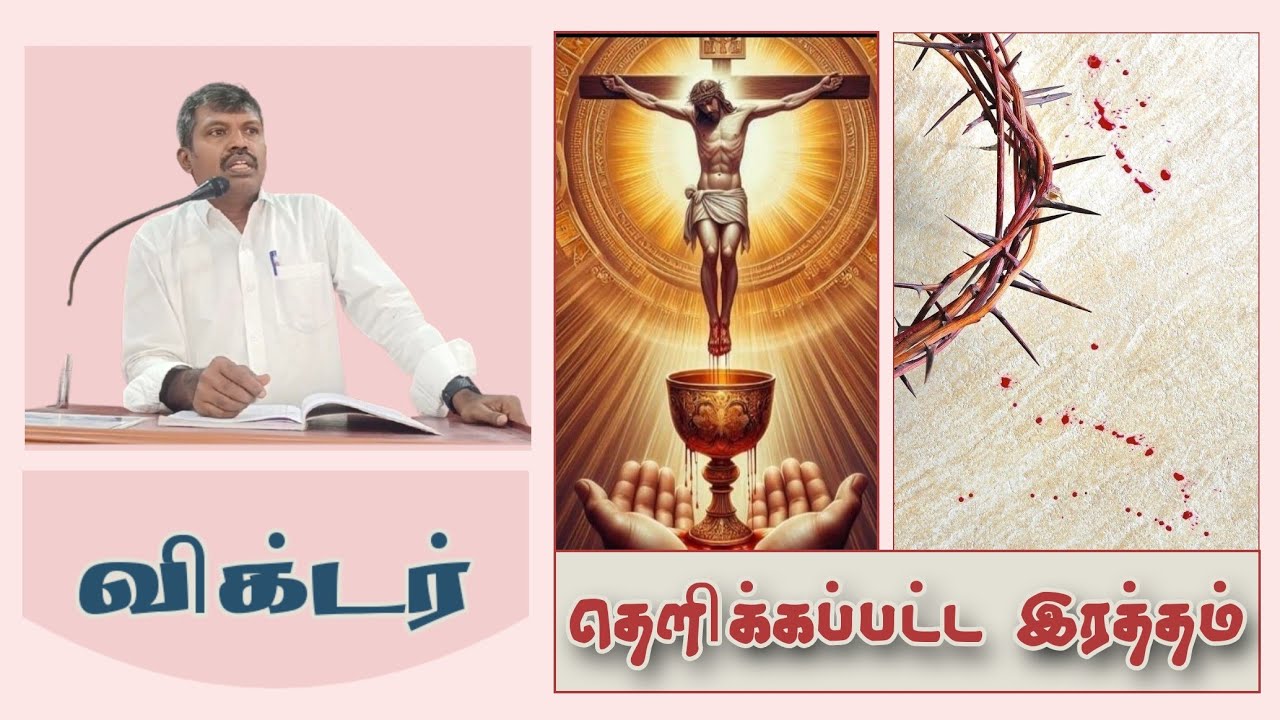 தெளிக்கப்பட்ட ரத்தம் | செய்தி சகோதரர் விக்டர்