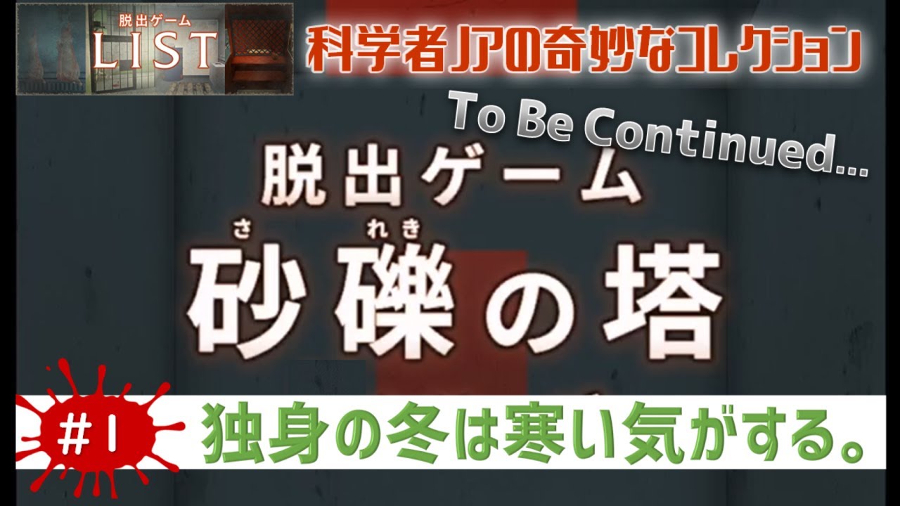 限界だから 砂礫の塔 脱出ゲームlist をゲーム実況 1 Youtube