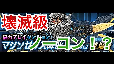 マシンヘラ マシンゼウス降臨