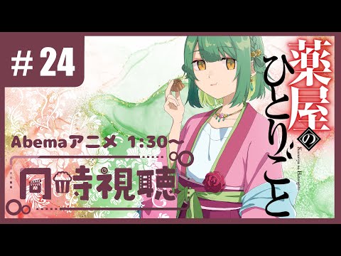 【＃生りんご】薬屋のひとりごと 24話【アニメ同時視聴】