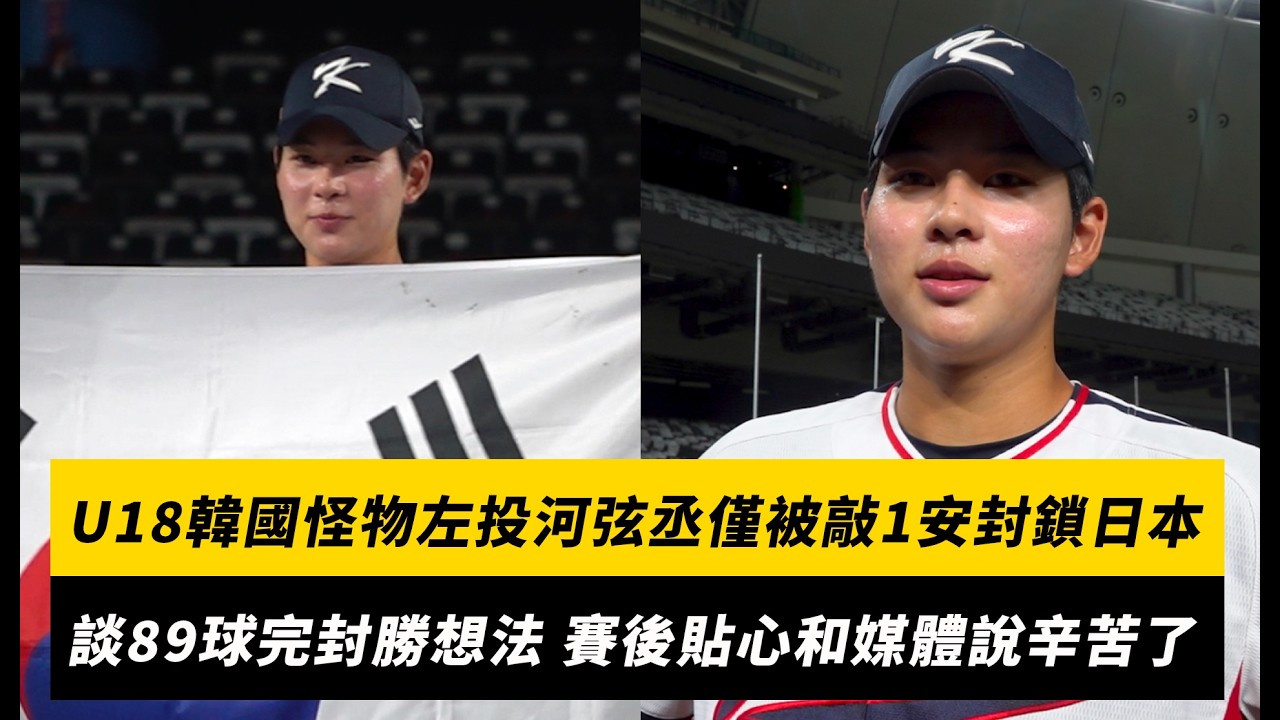 U18韓國怪物左投河弦丞僅被敲1安封鎖日本!談89球完封勝想法 賽後貼心和媒體說辛苦了|NOWNEWS