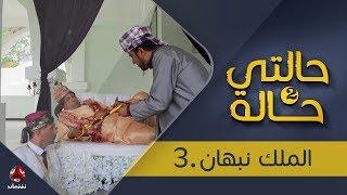 حالتي حالة 2 | الحلقة 16 | الملك نبهان 3 | بطولة عامر البوصي و نوفل البعداني | يمن شباب