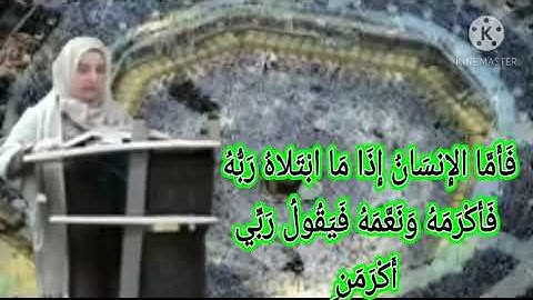 سورة الفجر بصوت القارئه {سوسن البين جمال الدين}