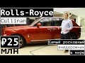 Самый роскошный SUV в мире. Минималка - 25 млн рублей! Rolls-Royce Cullinan - полный обзор.