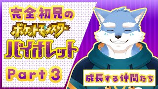 【ポケモンSV】仲間を求めてパルデア探検！！ポケモンバイオレット０３【Vtuber/月海塩】