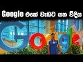 Google Office එක ඇතුලට යමු | Google Singapore Tour