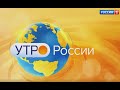 "Утро России Липецк" от 11 февраля 2022 года