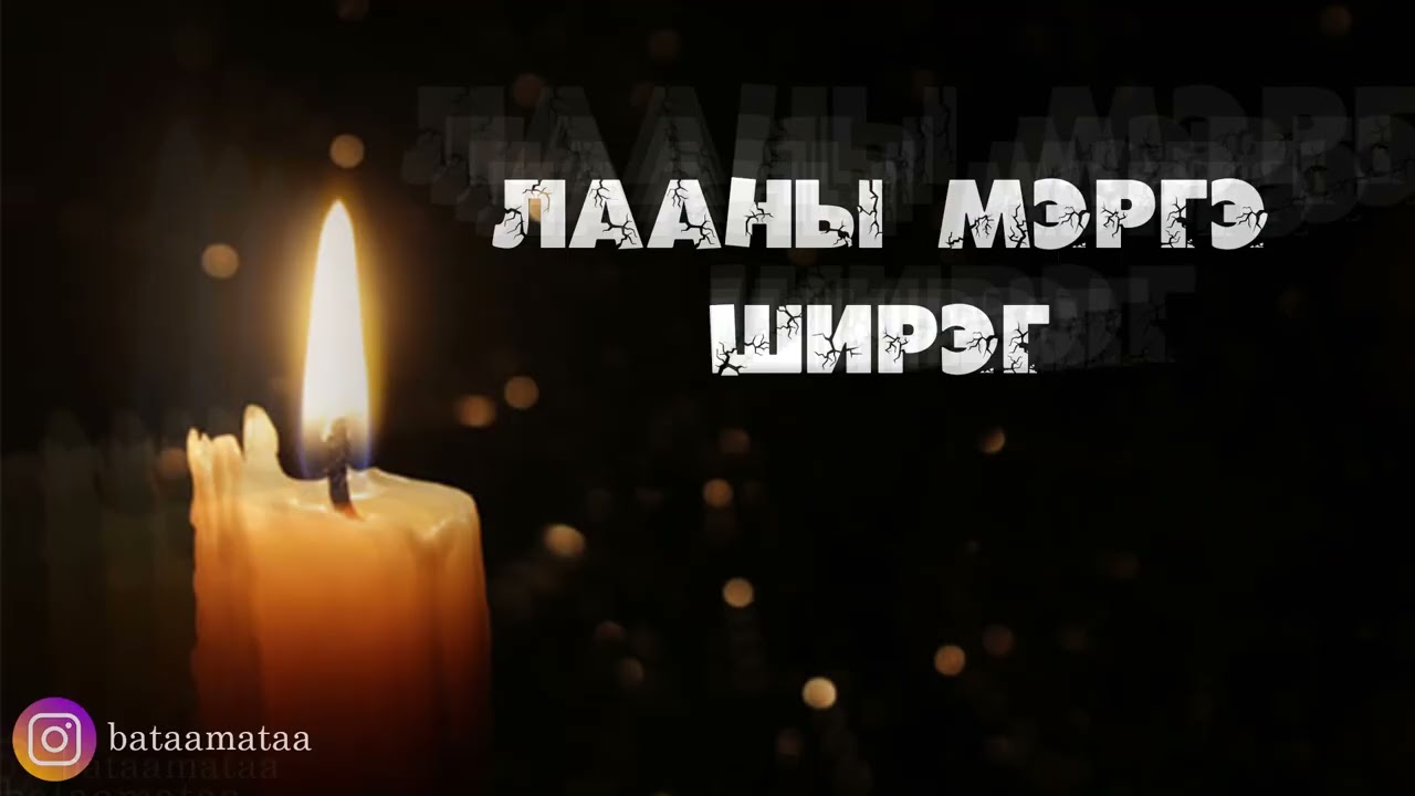 Лааны мэргэ ширэг /ЭМХЭТГЭЛ/