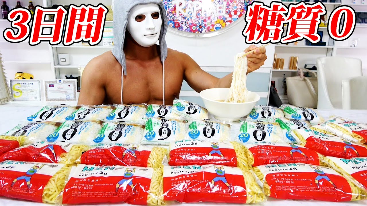 糖質0麺だけで3日間過ごしたら何キロやせる?悲惨な身体がこれです。【究極減量】